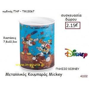 MICKEY ΚΟΥΜΠΑΡΑΣ disney δώρο-γούρι παιχνίδι ΠΑΡ-ΤΜ13067